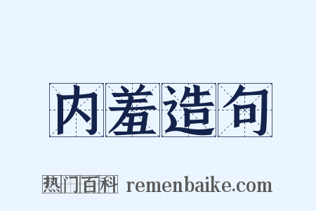 内羞造句是什么意思的图片